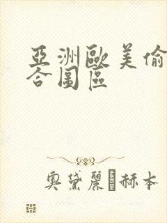 亚洲欧美偷拍综合图区