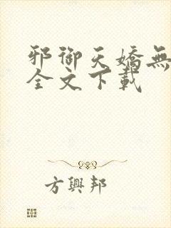 邪御天娇无删减全文下载