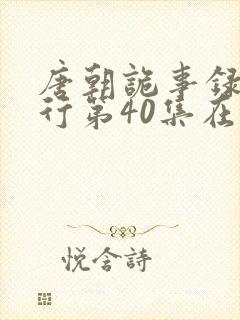 唐朝诡事录之西行第40集在线观看
