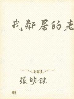 我邻居的老婆2