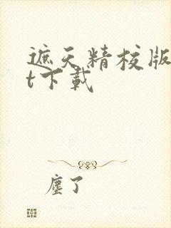 遮天精校版txt下载封面