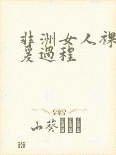非洲女人裸体做爰过程