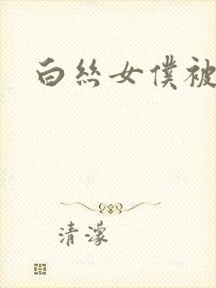 白丝女仆被人操