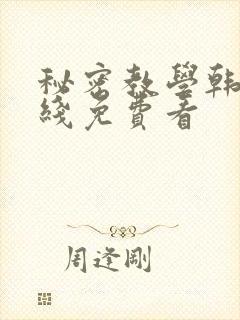 秘密教学韩漫在线免费看封面