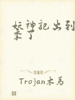 妖神记出到第几季了