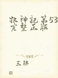 牧神记第53集完整正版
