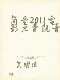 简爱2011电影免费观看完整版高清封面