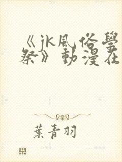 《jk风俗学园祭》动漫在线观看全集封面