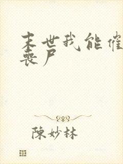 末世我能催眠女丧尸