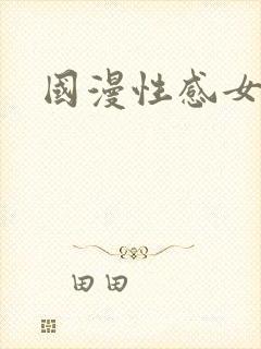 国漫性感女神
