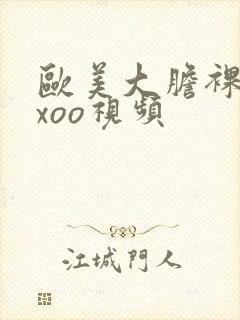 欧美大胆裸体xxoo视频