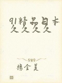 91精品日本久久久久久