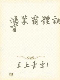 鸿蒙霸体诀无弹窗封面