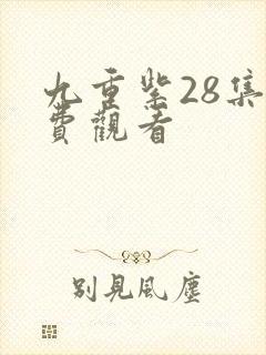 九重紫28集免费观看