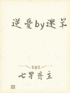 逆爱by迷羊封面