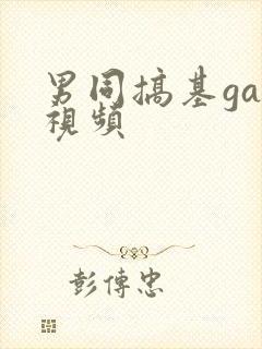 男同搞基gay视频