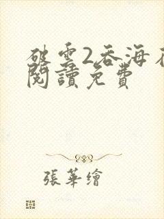 破云2吞海在线阅读免费