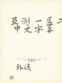 亚洲 一区二区 中文字幕