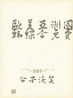 欧美亚洲国产日韩综合免费