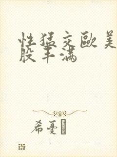 性猛交欧美大屁股丰满