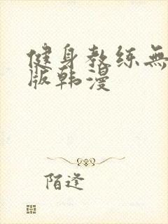 健身教练无删减版韩漫