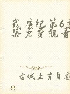 武庚纪第6季全集免费观看