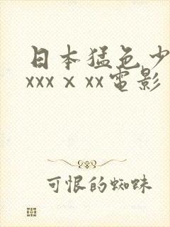 日本猛色少妇xxxxⅹxx电影