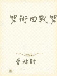 咒术回战咒胎