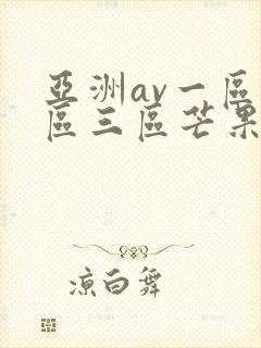 亚洲av一区二区三区芒果