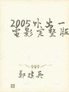 2005外出一电影完整版封面