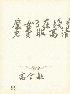 魔女3在线观看免费版高清韩剧