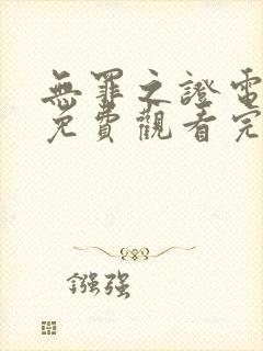 无罪之证电视剧免费观看完整版高清