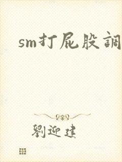sm打屁股调教
