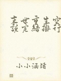 末世重生空间小说完结排行榜完本