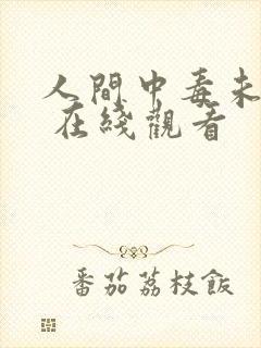 人间中毒未删减 在线观看