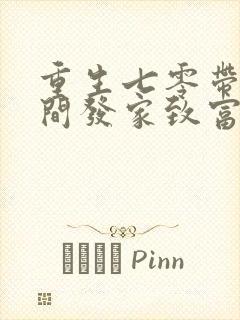 重生七零带着空间发家致富