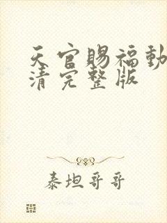 天官赐福动漫高清完整版