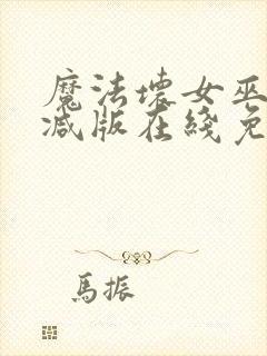 魔法坏女巫未删减版在线免费放