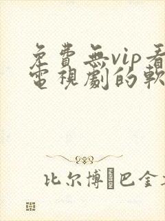 免费无vip看电视剧的软件