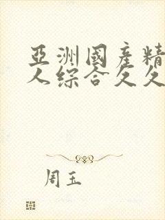 亚洲国产精品成人综合久久久久久久久