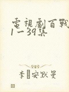 电视剧百战天狼1一39集