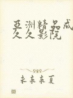 亚洲精品成人久久久影院