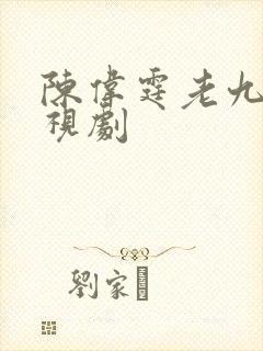 陈伟霆老九门电视剧