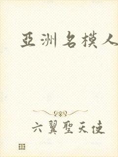 亚洲名模人体