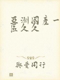 亚洲国产一区二区久久