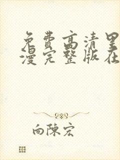 免费高清里番动漫完整版在线观看