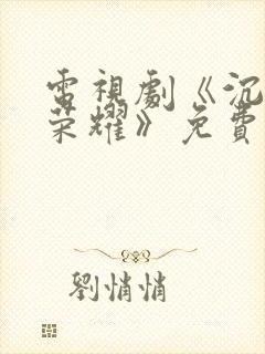 电视剧《沉默的荣耀》免费观看