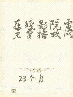 在线影院电视剧免费播放网站