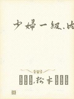 少妇一级.内射