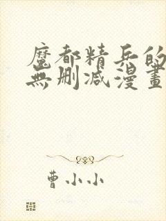 魔都精兵的奴隶无删减漫画